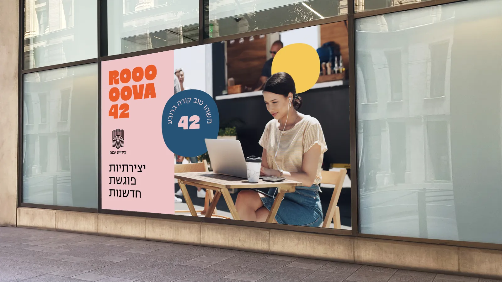 רובע 42 - חלון ראווה
