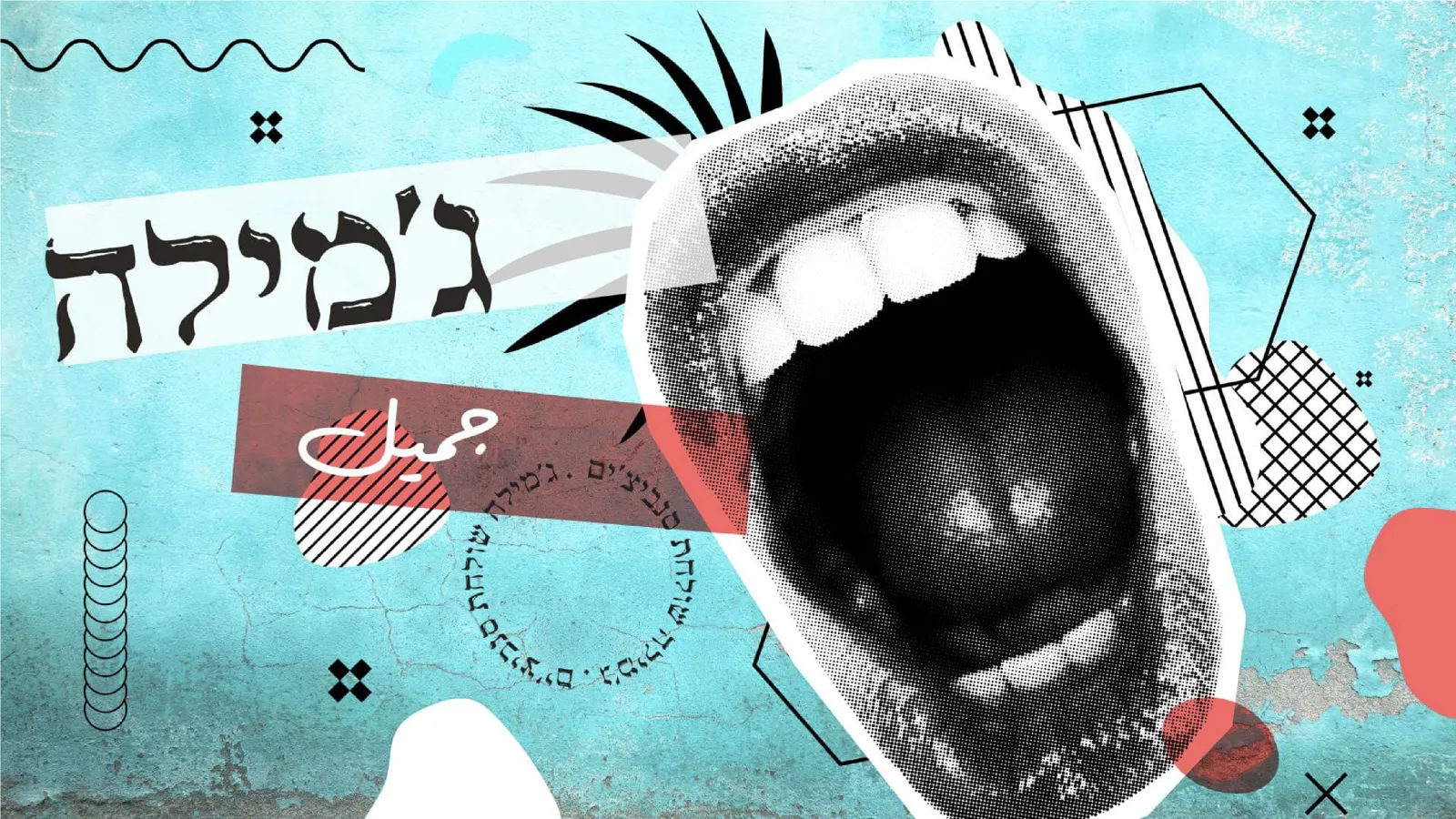 קולאז' - ג'מילה